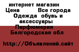 интернет магазин   › Цена ­ 830 - Все города Одежда, обувь и аксессуары » Парфюмерия   . Белгородская обл.